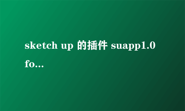 sketch up 的插件 suapp1.0 for su8安装后肿么用