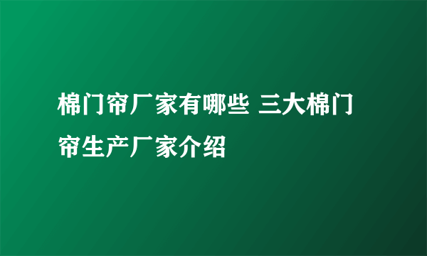 棉门帘厂家有哪些 三大棉门帘生产厂家介绍