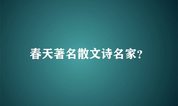 春天著名散文诗名家？