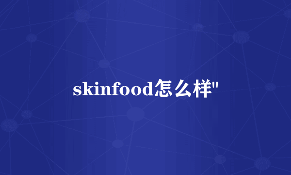 skinfood怎么样