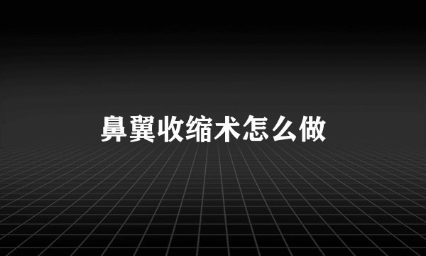 鼻翼收缩术怎么做