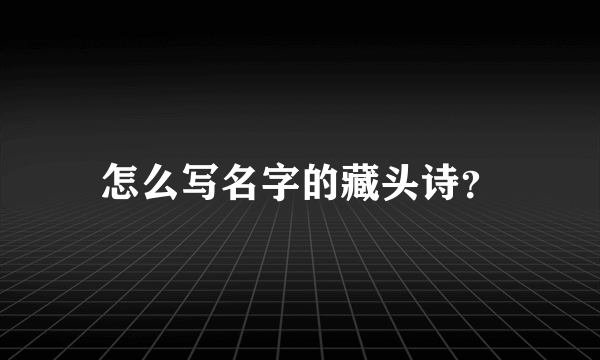 怎么写名字的藏头诗？