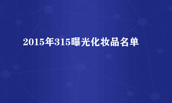 2015年315曝光化妆品名单