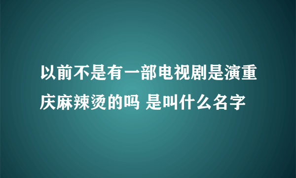 以前不是有一部电视剧是演重庆麻辣烫的吗 是叫什么名字