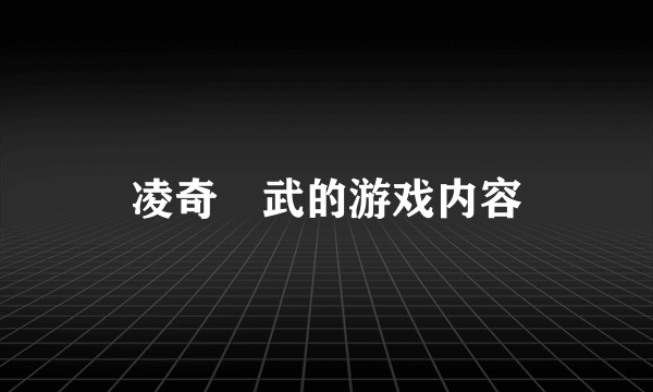 凌奇艶武的游戏内容