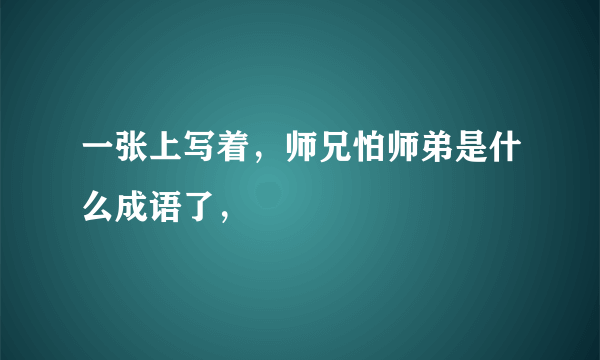 一张上写着，师兄怕师弟是什么成语了，