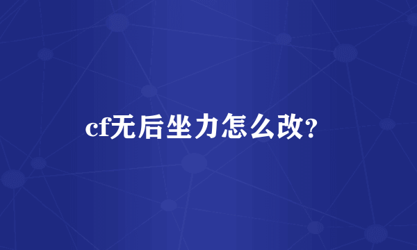 cf无后坐力怎么改？