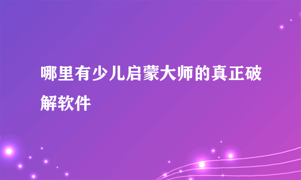 哪里有少儿启蒙大师的真正破解软件