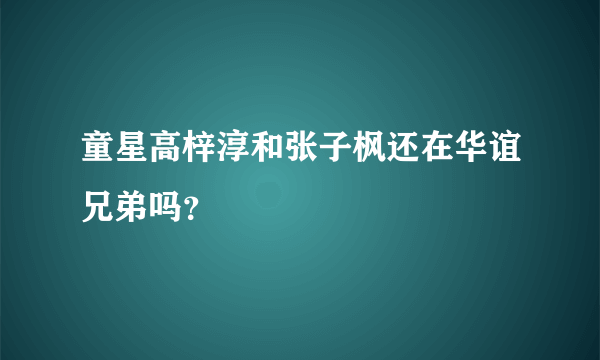 童星高梓淳和张子枫还在华谊兄弟吗？