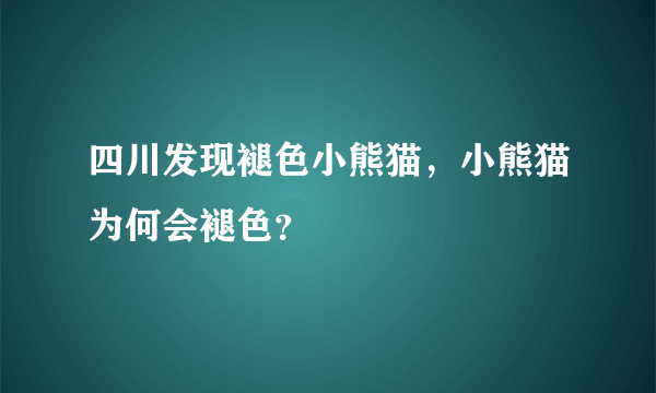 四川发现褪色小熊猫，小熊猫为何会褪色？