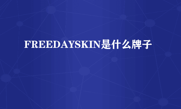 FREEDAYSKIN是什么牌子