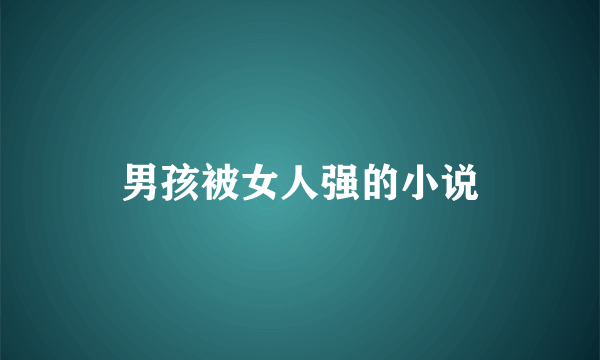 男孩被女人强的小说