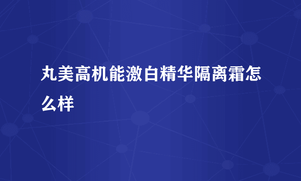 丸美高机能激白精华隔离霜怎么样