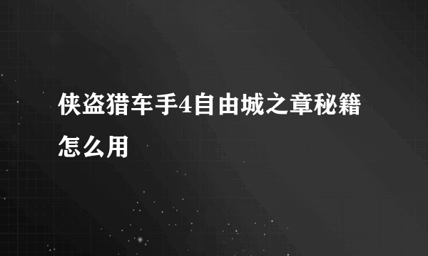 侠盗猎车手4自由城之章秘籍怎么用