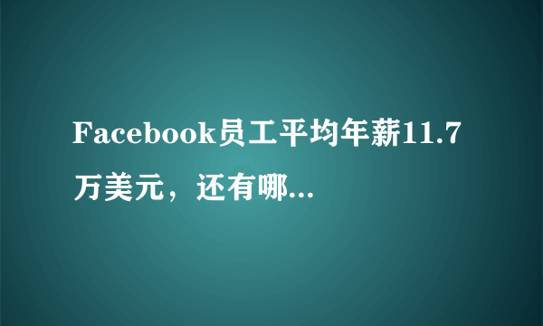 Facebook员工平均年薪11.7万美元，还有哪些企业员工的平均年薪可以与Facebook对比？