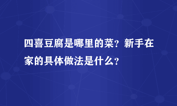 四喜豆腐是哪里的菜？新手在家的具体做法是什么？