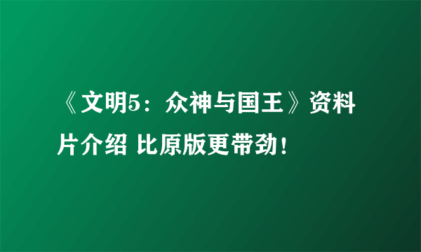 《文明5：众神与国王》资料片介绍 比原版更带劲！