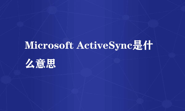 Microsoft ActiveSync是什么意思