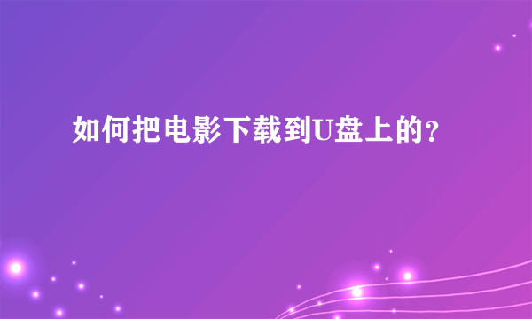 如何把电影下载到U盘上的？