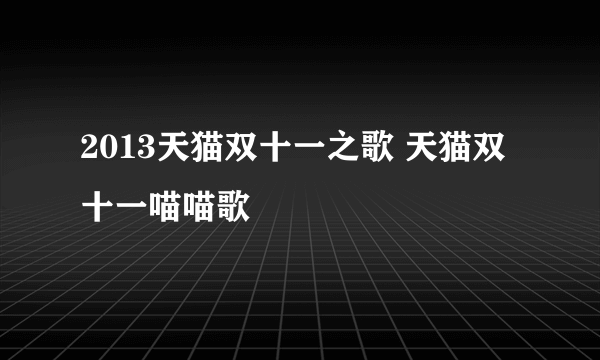 2013天猫双十一之歌 天猫双十一喵喵歌