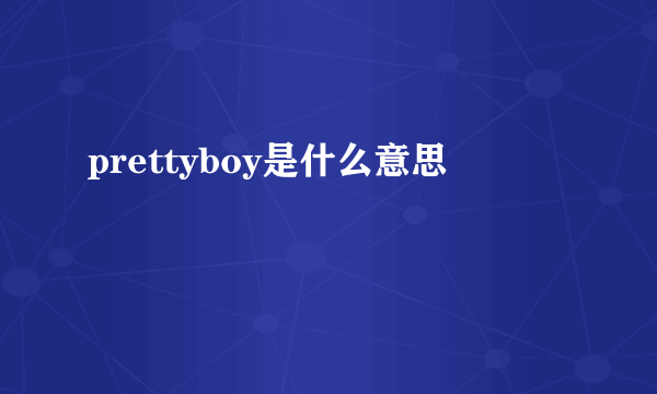 prettyboy是什么意思