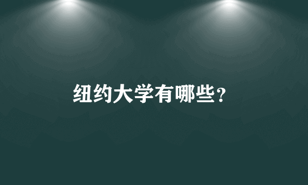 纽约大学有哪些？