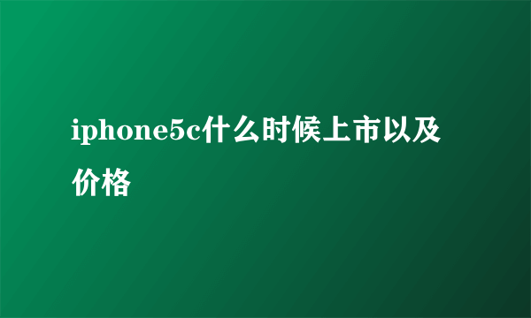 iphone5c什么时候上市以及价格