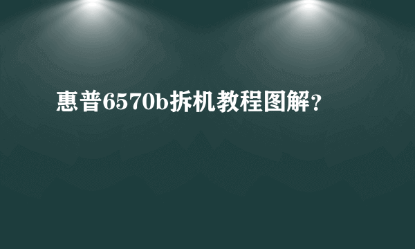 惠普6570b拆机教程图解？