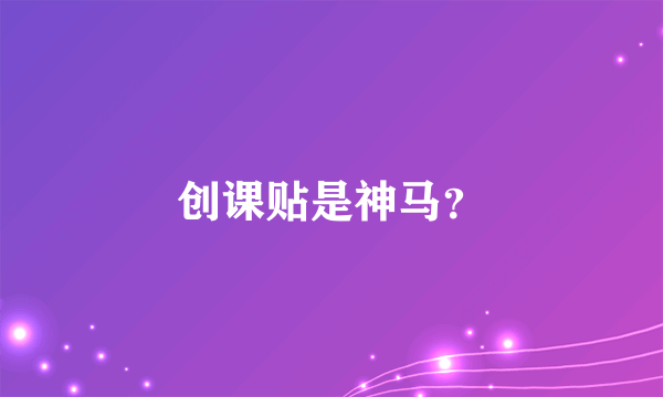 创课贴是神马？