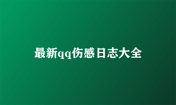 最新qq伤感日志大全