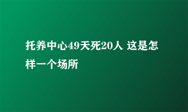 托养中心49天死20人 这是怎样一个场所