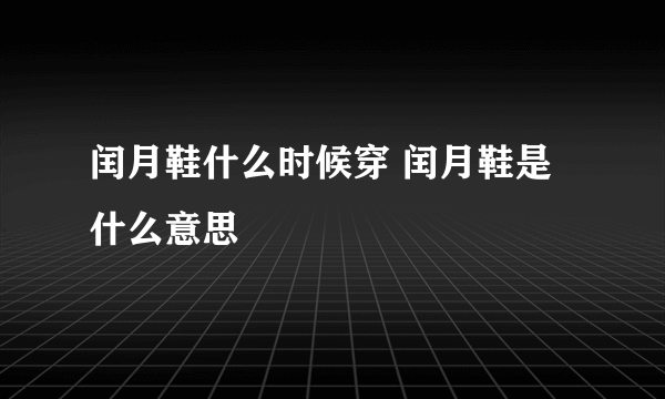 闰月鞋什么时候穿 闰月鞋是什么意思