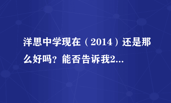 洋思中学现在（2014）还是那么好吗？能否告诉我2014的洋思中学的招生与收费情况？