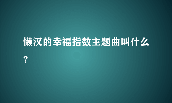 懒汉的幸福指数主题曲叫什么？