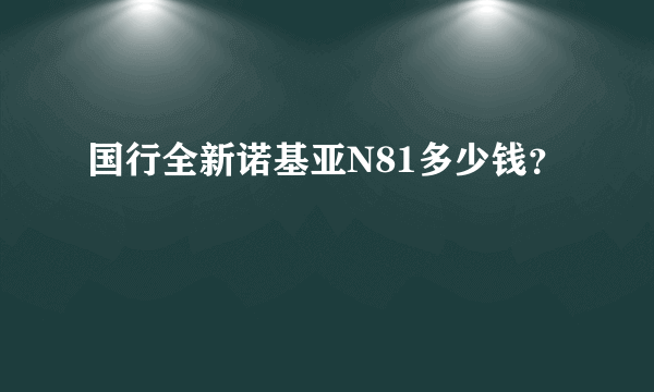 国行全新诺基亚N81多少钱？