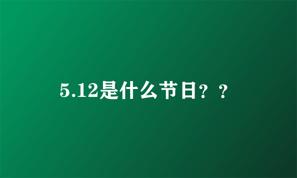 5.12是什么节日？？