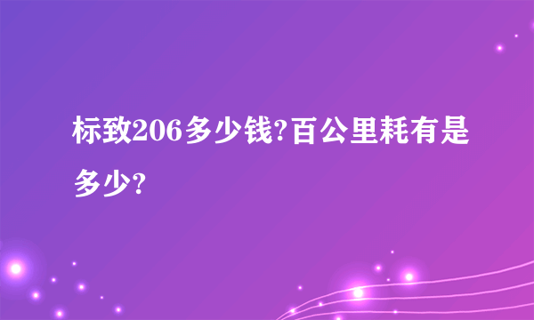 标致206多少钱?百公里耗有是多少?