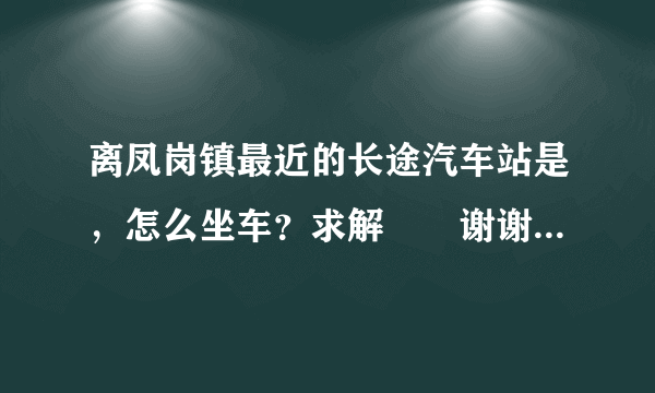 离凤岗镇最近的长途汽车站是，怎么坐车？求解　　谢谢【我的位置是新高商场】