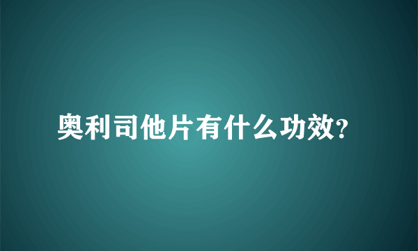 奥利司他片有什么功效？