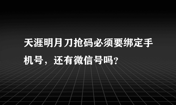 天涯明月刀抢码必须要绑定手机号，还有微信号吗？