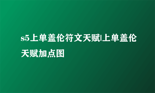 s5上单盖伦符文天赋|上单盖伦天赋加点图