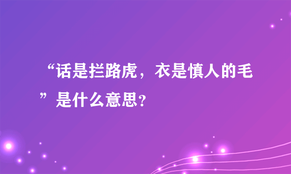 “话是拦路虎，衣是慎人的毛”是什么意思？