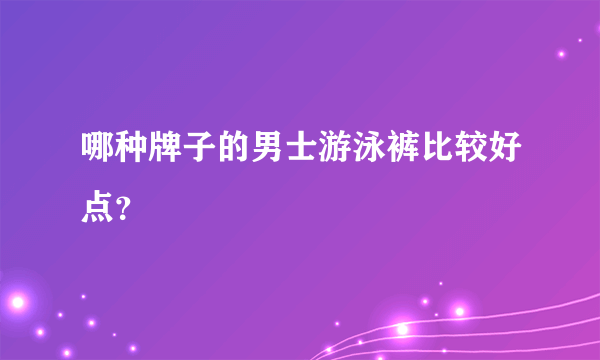 哪种牌子的男士游泳裤比较好点？