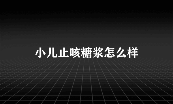 小儿止咳糖浆怎么样