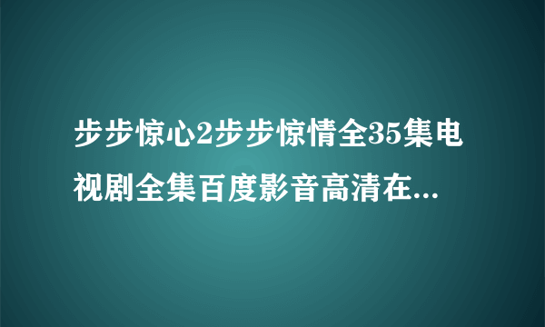 步步惊心2步步惊情全35集电视剧全集百度影音高清在线观看？