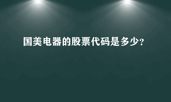 国美电器的股票代码是多少？