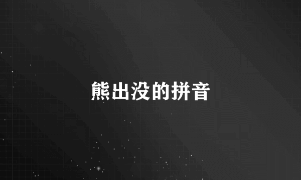 熊出没的拼音