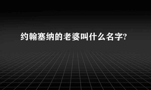 约翰塞纳的老婆叫什么名字?