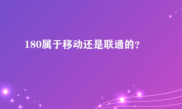 180属于移动还是联通的？