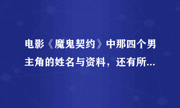 电影《魔鬼契约》中那四个男主角的姓名与资料，还有所出演过的电影，急需！！